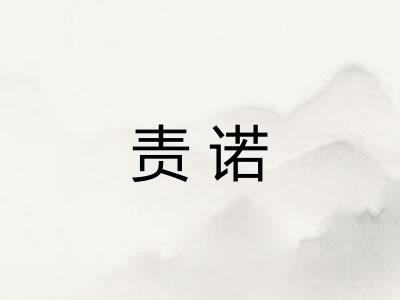 责诺