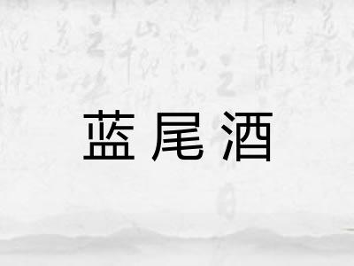 蓝尾酒