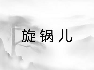 旋锅儿 旋锅儿