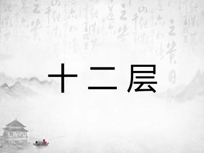 十二层