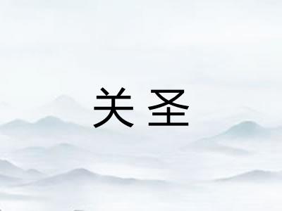关圣