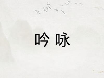 吟咏 吟咏