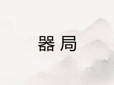 器局
