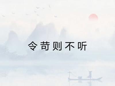 令苛则不听 令苛则不听