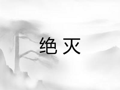 绝灭