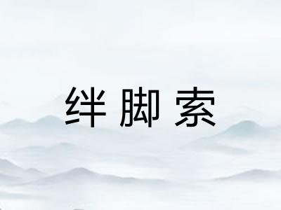 绊脚索