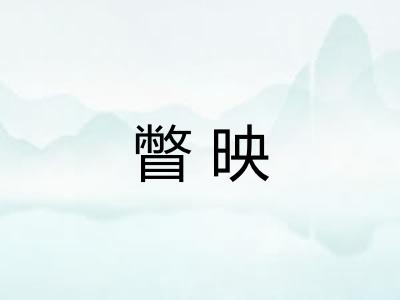 瞥映