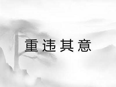 重违其意