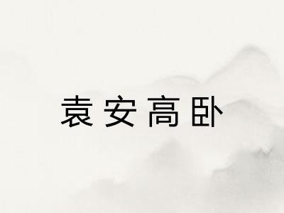 袁安高卧 袁安高卧