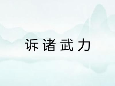 诉诸武力