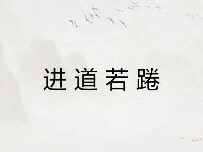 进道若踡