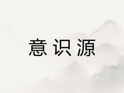 意识源