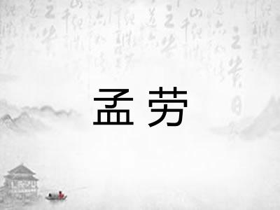孟劳