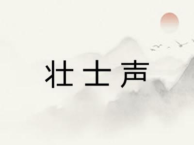 壮士声