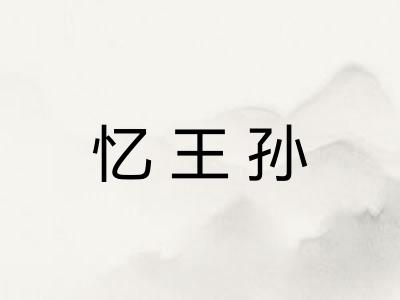 忆王孙