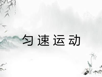 匀速运动