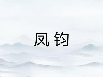 凤钧