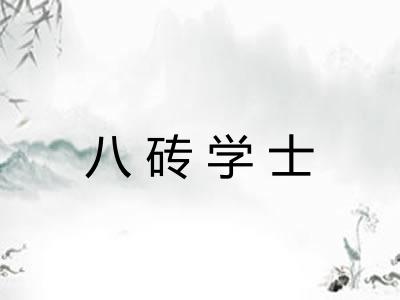 八砖学士