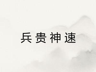 兵贵神速