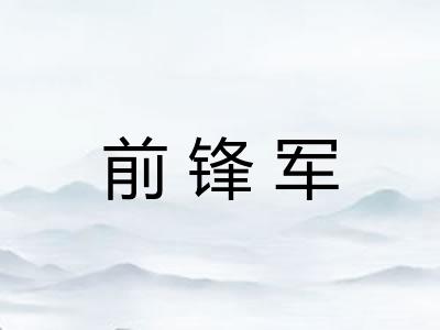 前锋军