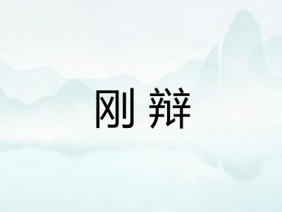 刚辩