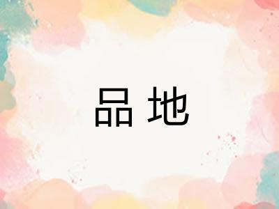 品地