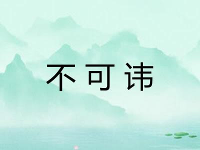 不可讳 不可讳