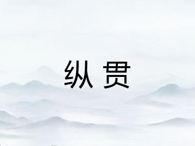 纵贯