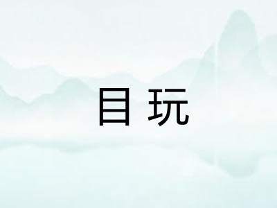 目玩