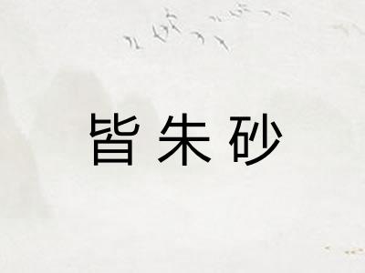 皆朱砂