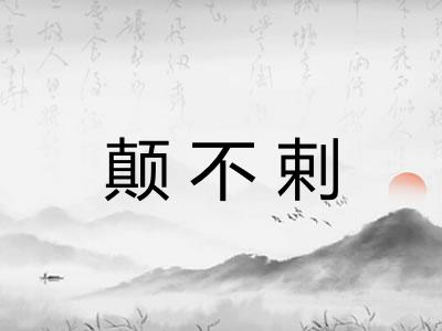 颠不剌