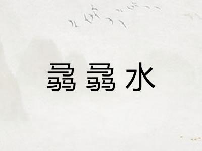 骉骉水