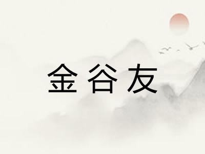 金谷友