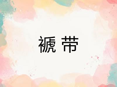 褫带