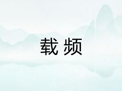 载频