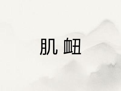 肌衄