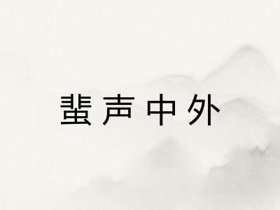 蜚声中外 蜚声中外