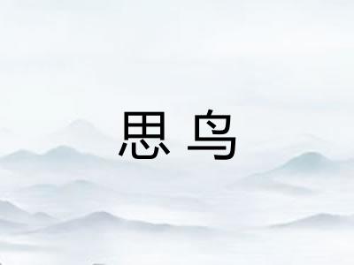 思鸟