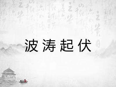 波涛起伏 波涛起伏