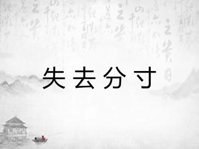 失去分寸
