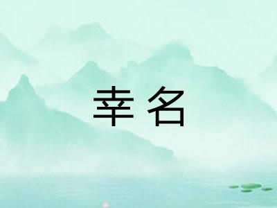 幸名