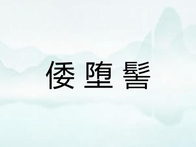 倭堕髻