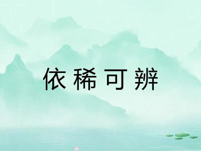 依稀可辨