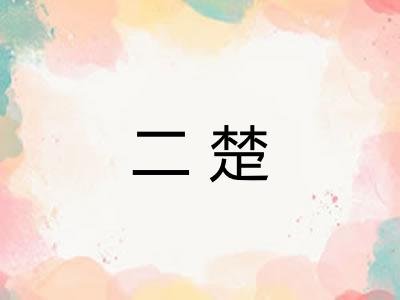 二楚