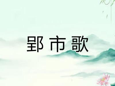 郢市歌