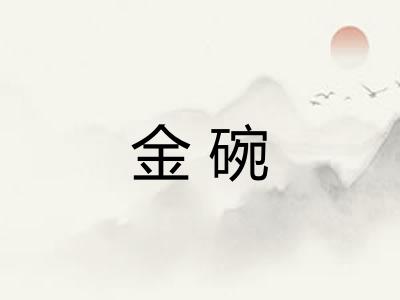 金碗