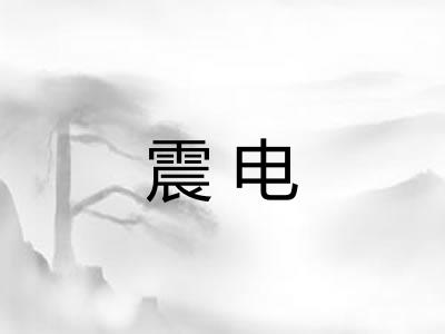 震电
