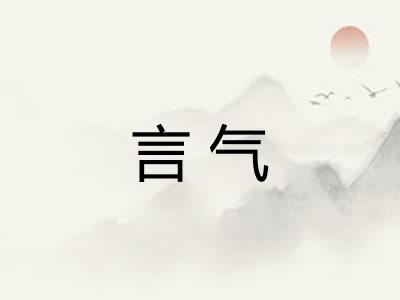 言气