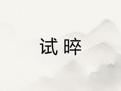 试晬