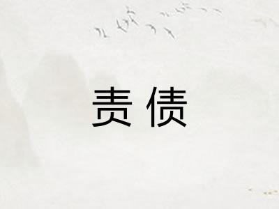 责债